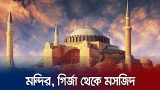 যেভাবে মসজিদ হয়ে উঠলো হায়া সোফিয়া  Hagia Sophia  Turkey  Jamuna TV [upl. by Vasti]