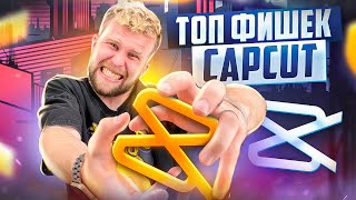 Самые ТРЕНДОВЫЕ ПЕРЕХОДЫ и ФИШКИ для монтажа ТИК ТОК и Reels видео в CapCut [upl. by Arriaet690]