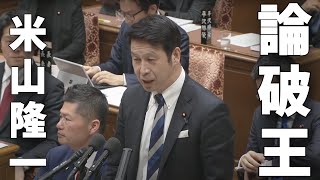 【論破王】米山隆一、ひろゆきを論破した男、岸田総理に詰め寄る。圧倒的な理詰めで岸田総理、総務大臣もタジタジ、この質疑に答弁できる議員はいるのか【国会中継】 [upl. by Yesnek690]