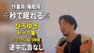 【睡眠用強化版ver31】※不眠症でも寝れると話題※ ぐっすり眠れるひろゆきのトーク集 Vol605【作業用にもオススメ 途中広告なし 集中・快眠音質・音量音質再調整・リミックス版】 [upl. by Nimajneb]