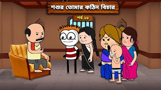 😠 শশুর তোমার কঠিন বিচার 😅 Unique Type Of Bengali Comedy Cartoon  Tweencraft Funny Video  Le kela [upl. by Lede]