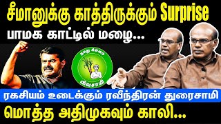 Seeman will be surprised  PMK is happy  The whole AIADMK is empty now  Raveendran Daraisamy [upl. by Terrej]