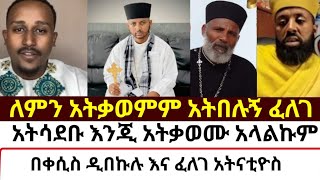 አትሳደቡ እንጂ አትቃወሙ አላልኩም  mezmure yared  Binyam shitaye [upl. by Hughes]