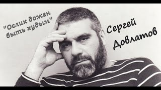 Сергей Довлатов quotОслик должен быть худымquot Аудиокнига [upl. by Silber]