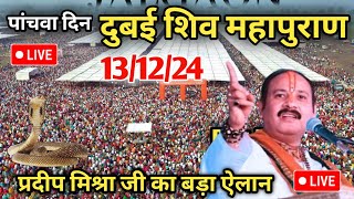 Day 5 Live🔴 131224 दुबई श्री त्रिवेणी शिव महापुराण pradeep Mishra live in Dubai Shiv mahapuran [upl. by Kalman]