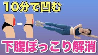 【お腹痩せ10分】下腹ぽっこりが解消して腰肉が落ちる！50代でもこれだけでお腹が１回り凹むエクササイズ [upl. by Ariew]