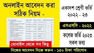 একাদশ ভর্তি অনলাইন আবেদন করার নিয়ম 2023  HSC Admission Online Apply 2023  College Admission Apply [upl. by Anoiuq]