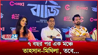 ঈদে বাজি নিয়ে আসছেন তাহসান মিথিলা  Baaji  Tahsan  Mithila   Orsha  Newsnow24 [upl. by Renrag26]