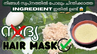 Hair mask ൽ ഇങ്ങനൊരു ingredient നിങ്ങൾ കണ്ടിട്ടുണ്ടാവില്ല 😍 hairgrowth skincare [upl. by Kenny]