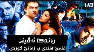 فلمێ هندی ب زمانێ کوردی رۆندکا ئەڤینێ  filme Hindi bi Zimane kurdi Rondka avine [upl. by Vonny]