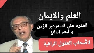 مصطفى محمودرحمة الله عليه برنامجالعلموالإيماناسرارالسفرعبرالزمن شرح عبقرىالنظريهالنسبية [upl. by Sonaj]