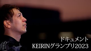 ドキュメント KEIRINグランプリ2023 [upl. by Pentheam]