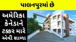 ગુજરાતીની સૌથી જૂની પણ હાઈફાઈ શાળા Vidyamandir Trust Palanpur [upl. by Notxap]