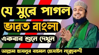 Hasanur rahman hussain naqshabandi waz 2023✅হাসানুর রহমান হোসাইন নক্সেবন্দী ওয়াজ ২০২৩ইং✅এ বছরের ওয়াজ [upl. by Singband281]