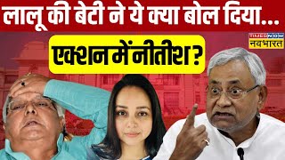 Bihar News Live । Lalu की बेटी ने ये क्या बोल दिया  Action में आ गए Nitish Kumar  Latest Updates [upl. by Port]