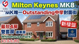 【最新一期】Milton Keynes MK8  最靚4房獨立屋  Whitehouse Park  優良校網  屋型 Dorking【買家免佣】英國買樓 Ref MK00250 [upl. by Aisiat]