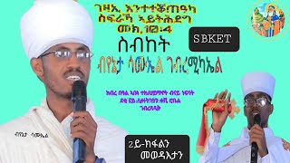 📓📓📓3ይ quot Spritual quot➕quot Documentaryquot➕ ብናይ ነፍሳት ደቂ ናይ ሊቀ ትጉሃን ቀሺ ሮቤል 2014 [upl. by Eibob583]