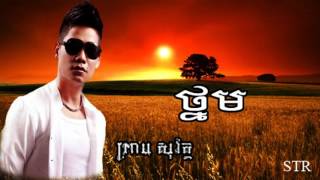 sweet voice by Preap sovath thnormថ្នម ព្រាប​ សុវត្ថិ [upl. by Etteyniv900]