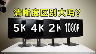 高分辨率有必要吗？4k还不如1080P？5k 4k 2k 1080P有什么区别？ [upl. by Labanna702]