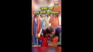 बागेश्वर बाबा की यात्रा में आए बाल योगी सूरजदास  Hindu Temple  Dhirendra Shastri Yatra [upl. by Ardith]