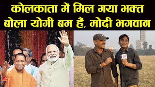 Kolkata में Ved Prakash को मिल गया Modi Bhakt देखिये मजेदार Interview [upl. by Bajaj]