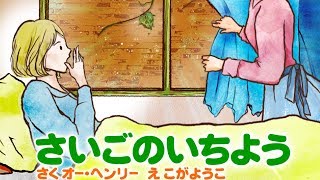 【絵本】 さいごのいちよう【読み聞かせ】 [upl. by Aubigny]