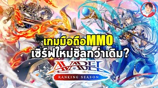 AVABEL Ranking Season AVARS เกมมือถือ MMO จาก AVABEL ONLINE เซิร์ฟใหม่เล่นชิลกว่าเดิม [upl. by Nimajeb]