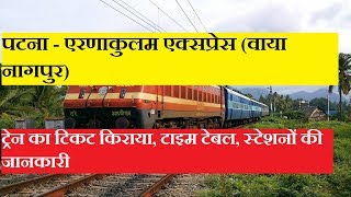 Patna Ernakulam Express via Nagpur  16360 Train  Train Information  Mail Express [upl. by Ezekiel]