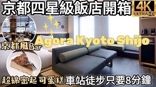 京都住宿推薦2023自由行｜平價CP值超高の四星級「Agora京都四条 」飯店｜錦市場超近徒步12分｜韓國護膚美容｜推薦手作起司蛋糕｜福岡女孩日本旅遊生活4KVLOG｜京都自由行飯店開箱美食27 [upl. by Aisanahta]