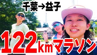 １００kmマラソン超え！？千葉→茨城→栃木走る【ランニング】 [upl. by Bonilla]