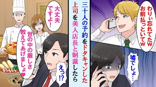 【漫画】会社の飲み会で30名で予約したが当日に上司がドタキャン→美人店長の提案で上司にお仕置きをした結果…【マンガ動画】 [upl. by Haslett167]