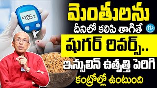 Dr Madhusudhana Sharma  Reversal of Diabetes  మెంతులను దీనిలో కలిపి తాగితే  iDream Health Talks [upl. by Hamfurd]