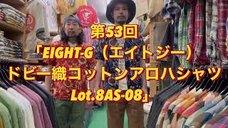 アロハデビューという方にもオススメ！！第53回「EIGHTG（エイトジー）ドビー織コットンアロハシャツ“Lot8AS08”」 [upl. by Quill]