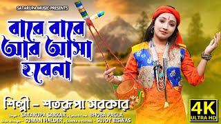 বারে বারে আর আশা হবেনা ll Bare Bare Ar Asha Hobe Na ll শতরূপা সরকার ll Satarupa Sarkar Song [upl. by Daphna498]