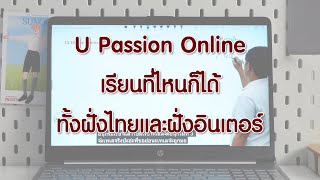 ❌ ไม่อยากเหนื่อนเดินทาง ❌ ต้องเรียนที่ U Passion🏫ครบ จบ ในที่เดียว👍 [upl. by Yddeg]