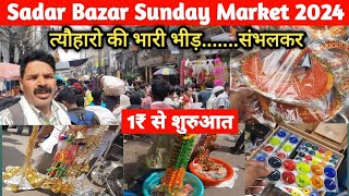 Sadar Bazar Sunday Market 2024।।Sadar Bazar Sunday Patri Market Delhi।।Sadar Bazar Delhi।। [upl. by Ibbob]