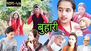 Buhari  बुहारी ।। भाग५७ ।।New Episode  Nepali serial ।।ft prakashjunbindarajesh [upl. by Jeffry]