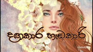 දඟකාර හැඩකාරි  Dangakara Hadakarai  Bathiya  Santhus amp Sirasa Super Stars [upl. by Dennie595]