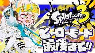 【スプラトゥーン3】ヒーローモードクリアまでやる！俺が真のquot英雄quotや！【にじさんじ緋八マナ】 [upl. by Lahcear]