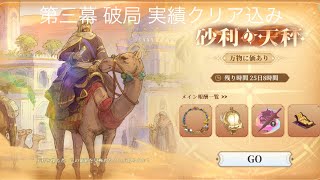 【鈴蘭の剣】 砂利の天秤 第三幕 破局 ミッション 実績クリア トレース用 【Sword of Convallaria】 [upl. by Pierrepont61]