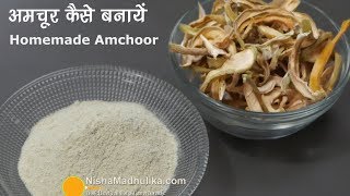 Amchoor Powder Recipe  अमचूर कैसे बनायें । Homemade Amchoor Powder Recipe [upl. by Julio579]