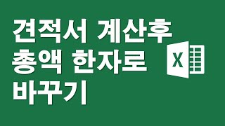 견적서 계산후 총액을 한자로 바꾸기 [upl. by Voleta]