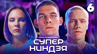 Суперниндзя  Сезон 3  Выпуск 6 [upl. by Anelaj329]