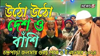 উঠো উঠো দেশ ও বাঁশিChandropara gojol 2024চন্দ্রপাড়া গজল ২০২৪new gojolনতুন গজলCpds musicislam [upl. by Winola]