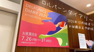 【2025年】2024年10月始まりロルバーンダイアリーお披露目会に行ってきました🙌☀️ [upl. by Materse]