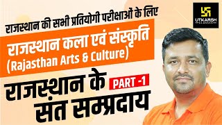 संत व सम्प्रदाय  राजस्थान कला एवं संस्कृति  Rajasthan Arts amp Culture  By Ankit Sir [upl. by Pratte]