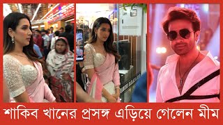 শাকিব খানের প্রসঙ্গ এড়িয়ে গেলেন বিদ্যা সিনহা মীম । Bidya Sinha Saha Mim [upl. by Sancha]