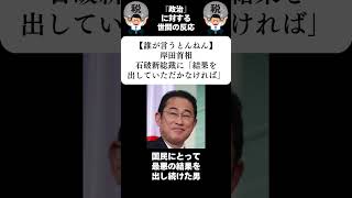 『【誰が言うとんねん】岸田首相、石破新総裁に「結果を出していただかなければ」』に対する世間の反応 [upl. by Cleve184]