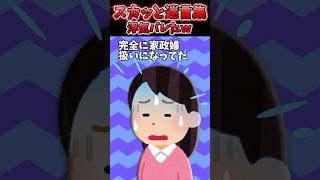 在宅ワークから出勤に変えたら同居中の義母に浮気疑われたww→バレたので開き直ってみた！！笑【2chスカッとスレ】 shorts [upl. by Phipps]