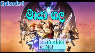 මායා ගල  විරයන්ගේ දේශය පුජනීය ගල  legend of Down The sacred stone  episode1 සිංහල හඩකවා ඇත් [upl. by Eittocs]